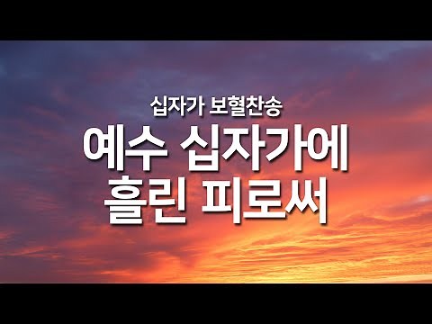 [찬송가연속듣기] 예수 십자가에 흘린 피로써(새찬송가 259장)_오늘의 찬송( 광고없는찬송가, 찬송가베스트, 찬송, 찬송가 연속 듣기, 은혜찬송,보혈찬송)