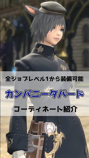 [FF14 Glamour] Coordination using Company Tabard #FF14 #GoldenLegacy #shorts