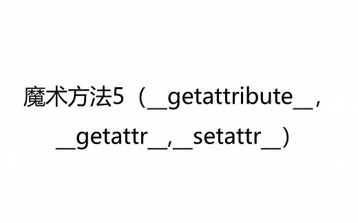 17.11 魔术方法5（__getattribute__，__getattr__,__setattr__）