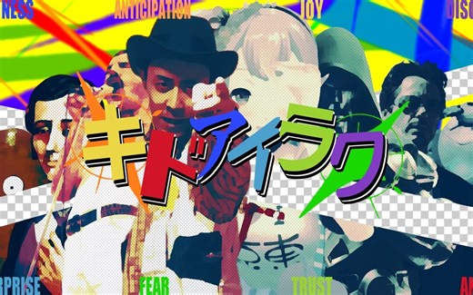 【音MDM天】喜怒哀乐