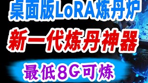 世界级王炸！8G可练LoRA的炼丹炉，安装即用不用折腾环境！