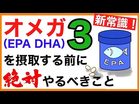 オメガ３脂肪酸を摂取する前に［オメガ３サプリを飲む前に］オメガ3/EPA/DHA