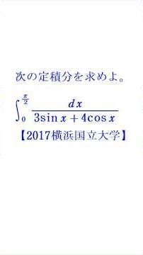Weierstrass Substitution ① (Weierstrass Substitution) [2017 Yokohama National University]