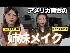 アメリカで育つとこーなるメイク・アメリカJKのトレンドは日焼けメイクらしい