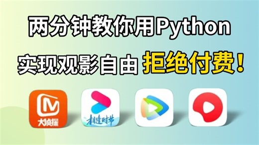 【附源码】20行代码实现VIP视频免费观看，用Python爬取各平台VIP电影，实现观影自由！小白也能学会！