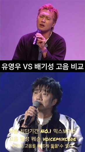 유영우 vs 배기성 천상연 고음 비교. #보컬레슨 #조은준