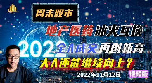 周末A股：地产医药冰火互换，全A成交再创新高，大A还能向上？