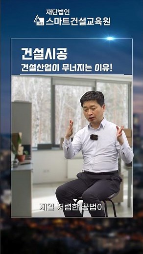 (ISCE) 건설산업이 무너지는 이유 #국토부 #잼버리 #현대건설기술교육원