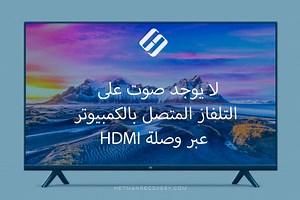 لا يوجد صوت على التلفاز المتصل بالكمبيوتر عبر وصلة HDMI