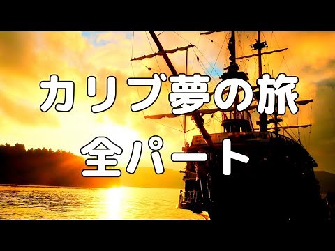 【合唱曲】カリブ夢の旅 (混声三部合唱)【歌詞付き】