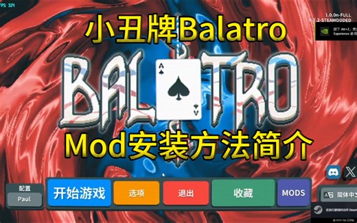 【Balatro攻略】两种Mod注入方法简介