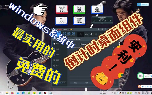 第八天：windows系统中，最实用的，免费的，倒计时桌面组件推荐。