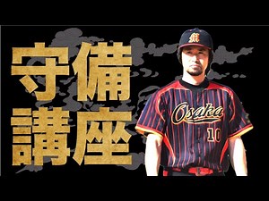 【守備】筒井拓友が教えるサード守備講座です！！