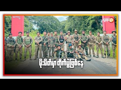 မိုးမိတ်မှာ တိုက်ပွဲဖြစ် နေ | People's Spring