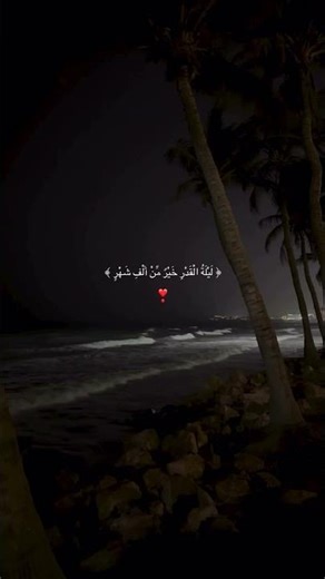 #صلوا_على_النبي #قرآن #قران_كريم #رمضان #ليلة_القدر