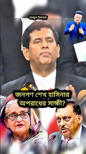 জনগণ শেখ হাসিনার অপরাধের সাক্ষী? #bangladesh #sheikhhasina #bdnews #shorts