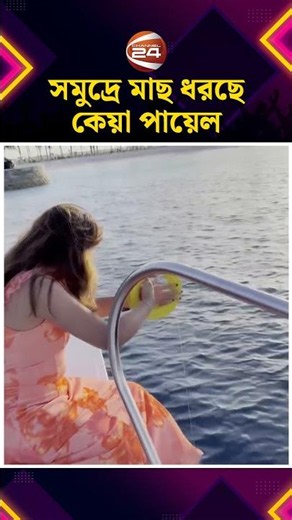 সমুদ্রে মাছ ধরছে কেয়া পায়েল #Fishing #KeyaPayel #Entertainment #Channel24