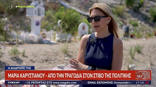 Μαρία Καρυστιανού: Από την τραγωδία στον στίβο της πολιτικής - Η διαδρομή της