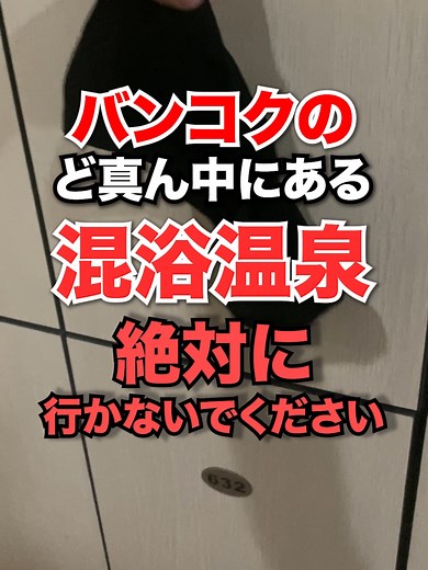 バンコクでの温泉混浴体験ガイド