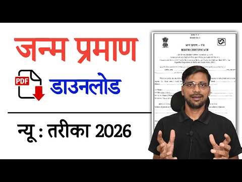 How to Download Birth Certificate Online | Janam Praman Patra Download | जन्म प्रमाण पत्र डाउनलोड
