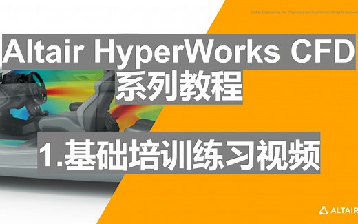 Altair HyperWorks CFD系列教程-1.基础培训练习视频