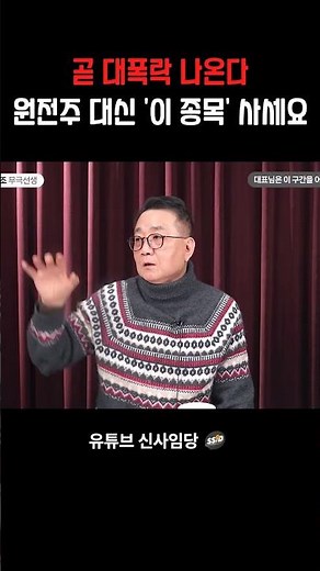 곧 대폭락 나온다 원전주 대신 이 종목 사세요 (이승조 무극선생)