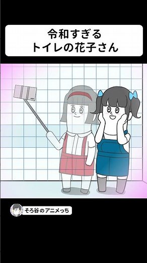 令和すぎるトイレの花子さん【アニメ】 #shorts