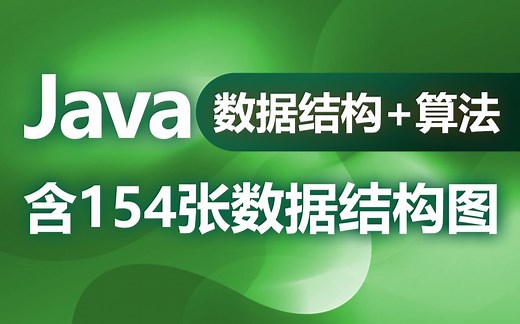 黑马程序员Java数据结构与java算法全套教程，数据结构 算法教程全资料发布，包含154张java数据结构图