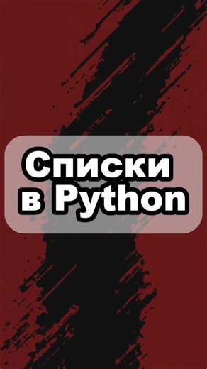 Python Lists in 60 Seconds | Python from Scratch