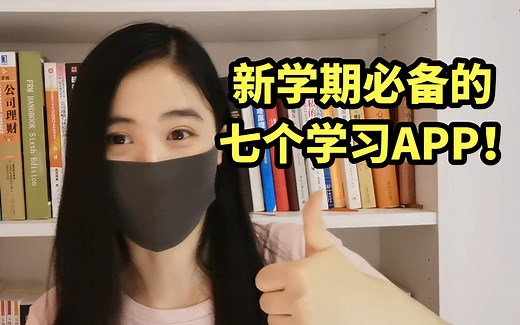 新学期必备的七个学习APP