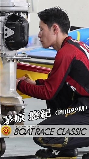 【ＳＧ第６１回ボートレースクラシック】 3/24 １日目 #茅原悠紀 #ボートレースクラシック@tospo_boatrace