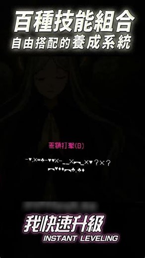 我快速升級! Instant Leveling