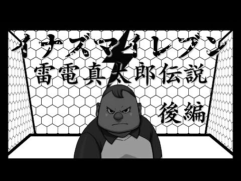[Masterpiece Compilation] Inazuma Eleven ~The Legend of Raiden Shintaro~ Part 2