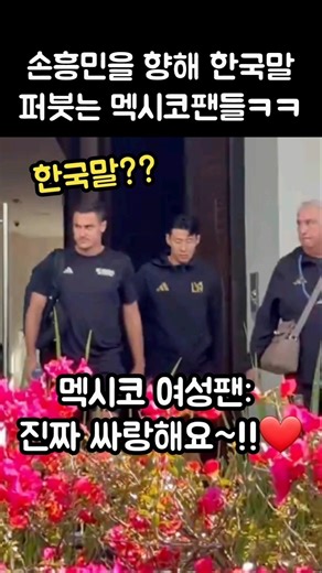 A Mexican female fan showering Son Heung-min with Korean words lol