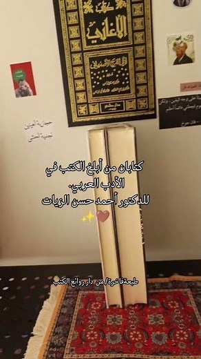 #في_أصول_الأدب و #تاريخ_الأدب_العربي للأديب العربي الكبير #أحمد_حسن_الزيات