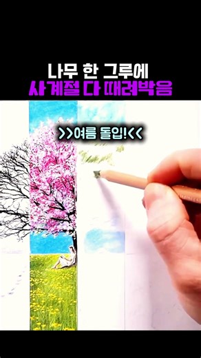 종이 한 장에 계절 네 개 넣기 도전 | 사계절 나무 드로잉