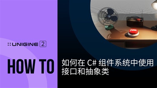 如何在 C# 组件系统中使用接口和抽象类