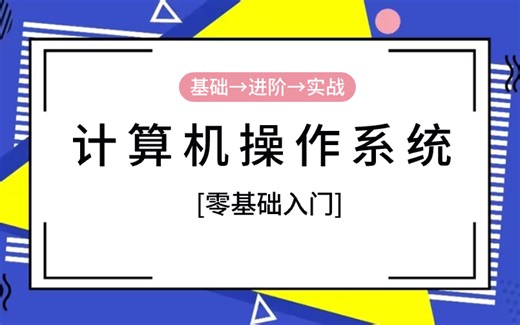 手把手带你全面详细了解2025新版计算机操作系统 就业/考试/强化一站全套式教程