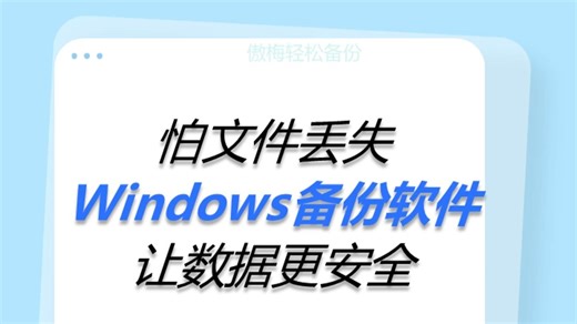 怕文件丢失？Windows备份软件让数据更安全！