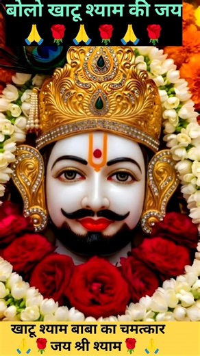 Khatu Shyam new status video #khatushyambhajan #shortsfeed #khatushyamstatus #viralvideo #trending