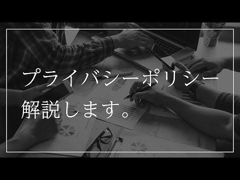 プライバシーポリシーの分かりやすい解説