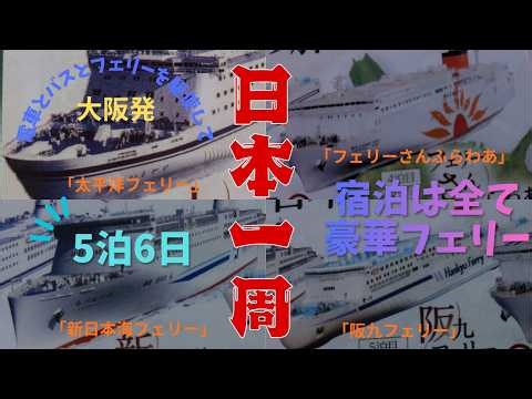 日本一周フェリー旅