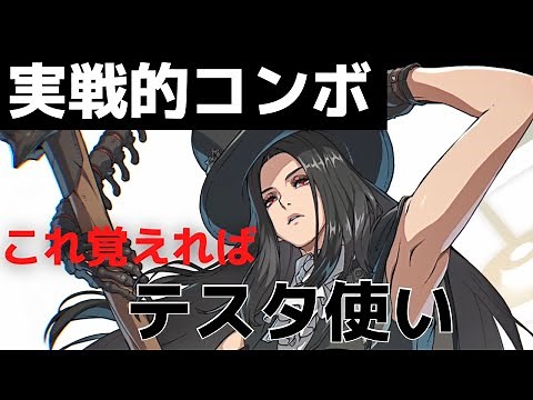 【 GGST 】テスタメント実戦的コンボ集【 コンボ解説 】