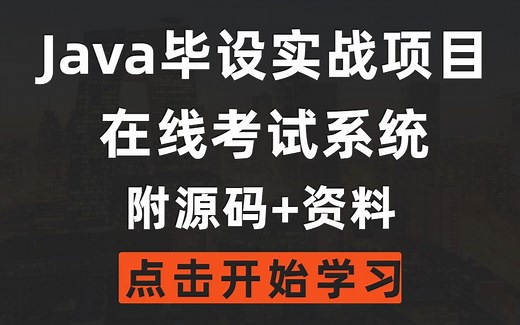 【Java毕设实战项目-在线考试系统】基于Javaweb，附源码 文档资料，拿走不谢_Java实现在线考试系统