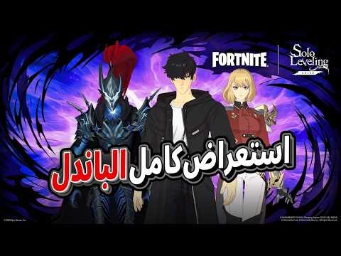 🔥 Solo Leveling x Fortnite رسميًا! استعراض كامل الباندل
