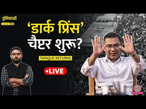 ‘50 लाख लोग’ Yunus की होगी छुट्टी, Tarique Rahman की एंट्री, Bangladesh में आगे क्या?|Duniyadari