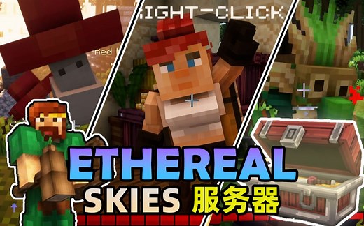 ★我的世界★空灵天空服务器 Ethereal Skies Server