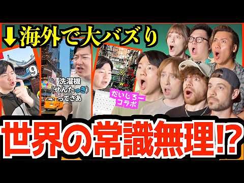 【海外の反応】海外で大バズりした「世界の違い」外国人に聞いたら本当だった!?