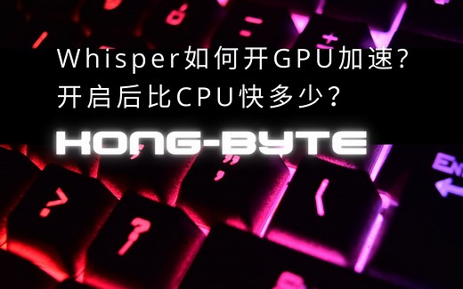 Whisper语音识别如何开启GPU加速？开启后比CPU快多少？