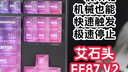 一机双魂，机械键盘也能快速触发，极速停止了？艾石头FE87V2三模电竞游戏机械键盘简单拆解及使用分享